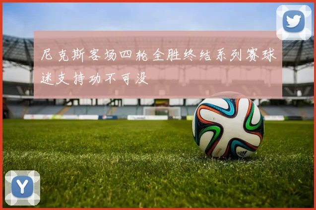 尼克斯客场四轮全胜终结系列赛球迷支持功不可没