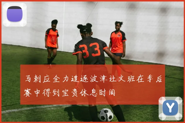 马刺应全力追逐波津让文班在季后赛中得到宝贵休息时间