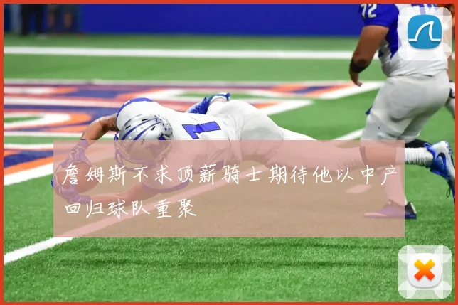 詹姆斯不求顶薪骑士期待他以中产回归球队重聚