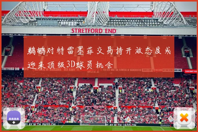 鹈鹕对特雷墨菲交易持开放态度或迎来顶级3D球员机会