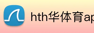 hth华体育app官网登录 Logo